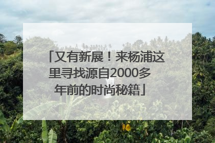 又有新展！来杨浦这里寻找源自2000多年前的时尚秘籍