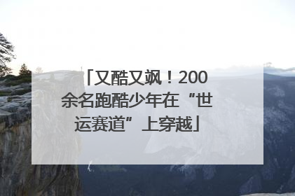 又酷又飒！200余名跑酷少年在“世运赛道”上穿越