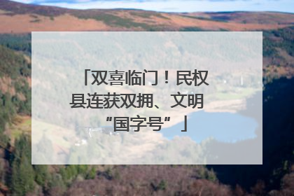 双喜临门！民权县连获双拥、文明“国字号”