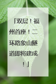 双层！福州首座！二环路象山隧道即将建成！