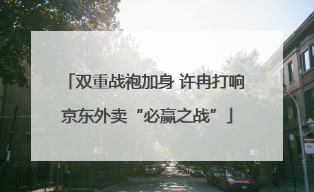 双重战袍加身 许冉打响京东外卖“必赢之战”