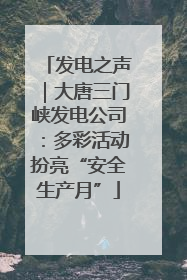 发电之声｜大唐三门峡发电公司：多彩活动扮亮“安全生产月”