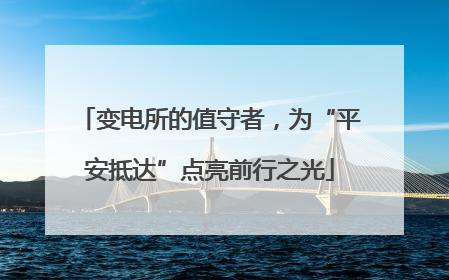 变电所的值守者，为“平安抵达”点亮前行之光