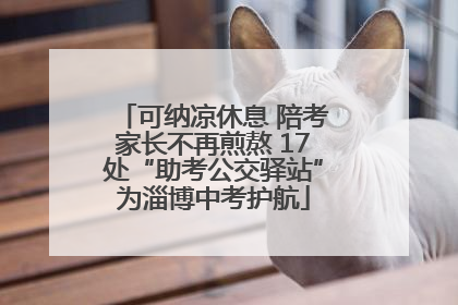 可纳凉休息 陪考家长不再煎熬 17处“助考公交驿站”为淄博中考护航