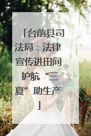 台前县司法局：法律宣传进田间 护航“三夏”助生产