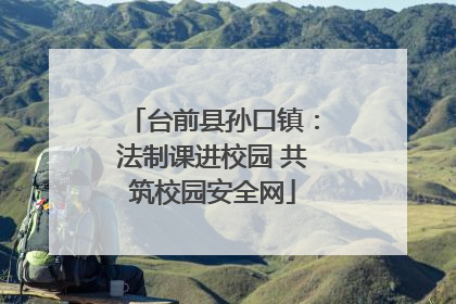 台前县孙口镇：法制课进校园 共筑校园安全网