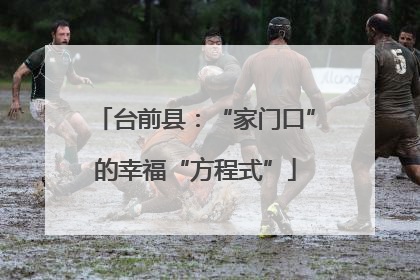 台前县：“家门口”的幸福“方程式”