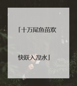 十万尾鱼苗欢快跃入湟水