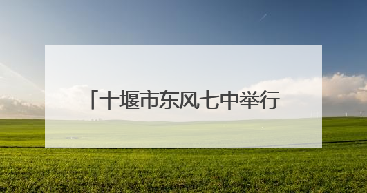 十堰市东风七中举行“红歌唱响，美育润心”庆六一合唱比赛