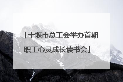 十堰市总工会举办首期职工心灵成长读书会