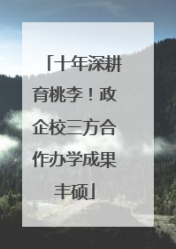 十年深耕育桃李！政企校三方合作办学成果丰硕