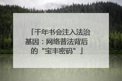 千年书会注入法治基因：网络普法背后的“宝丰密码”
