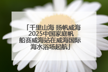 千里山海 扬帆威海 2025中国家庭帆船赛威海站在威海国际海水浴场起航