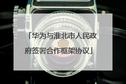 华为与淮北市人民政府签署合作框架协议