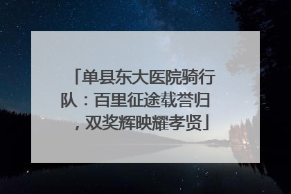 单县东大医院骑行队：百里征途载誉归，双奖辉映耀孝贤