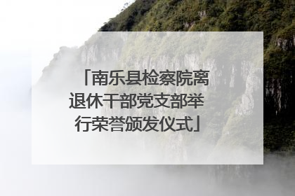 南乐县检察院离退休干部党支部举行荣誉颁发仪式