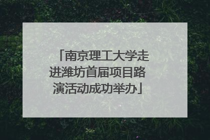 南京理工大学走进潍坊首届项目路演活动成功举办