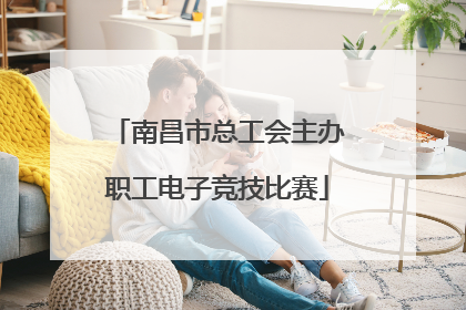 南昌市总工会主办职工电子竞技比赛