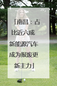 南昌：占比近六成 新能源汽车成为报废更新主力