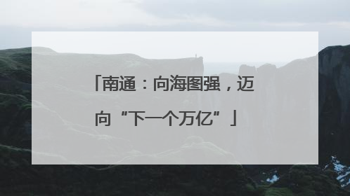 南通：向海图强，迈向“下一个万亿”