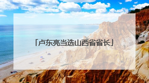 卢东亮当选山西省省长