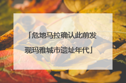 危地马拉确认此前发现玛雅城市遗址年代