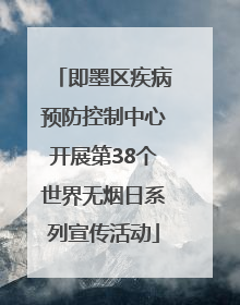 即墨区疾病预防控制中心开展第38个世界无烟日系列宣传活动