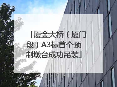 厦金大桥（厦门段）A3标首个预制墩台成功吊装