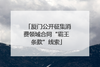 厦门公开征集消费领域合同“霸王条款”线索