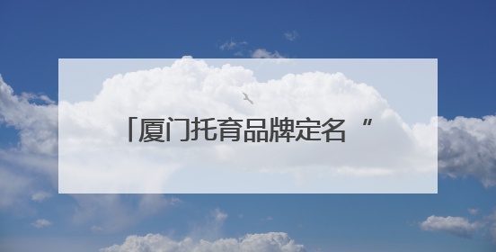 厦门托育品牌定名“爱鹭托”，吉祥物和Logo标识同步启用