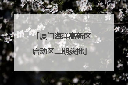 厦门海洋高新区启动区二期获批
