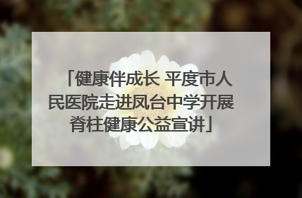 健康伴成长 平度市人民医院走进凤台中学开展脊柱健康公益宣讲