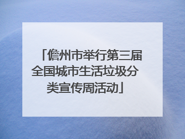 儋州市举行第三届全国城市生活垃圾分类宣传周活动