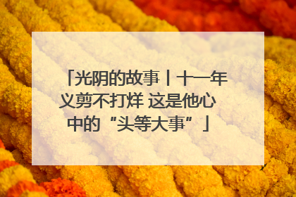 光阴的故事丨十一年义剪不打烊 这是他心中的“头等大事”
