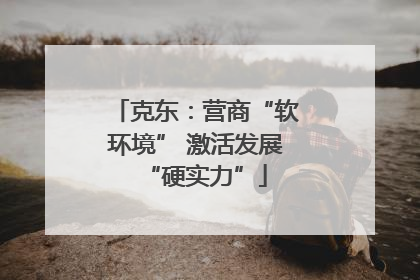 克东：营商“软环境” 激活发展“硬实力”
