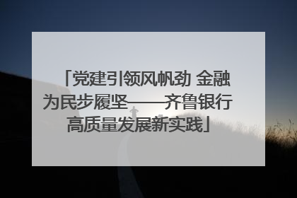 党建引领风帆劲 金融为民步履坚——齐鲁银行高质量发展新实践