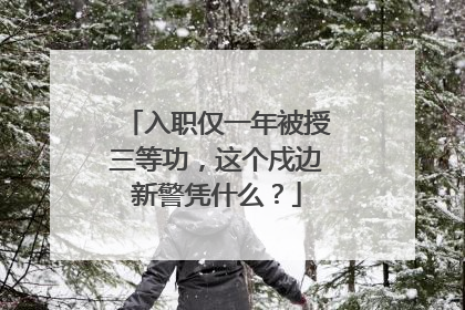 入职仅一年被授三等功，这个戍边新警凭什么？