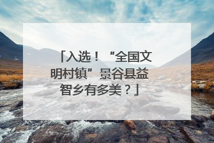 入选！“全国文明村镇”景谷县益智乡有多美？