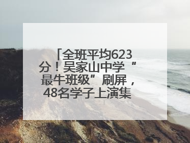 全班平均623分！吴家山中学“最牛班级”刷屏，48名学子上演集体逆袭