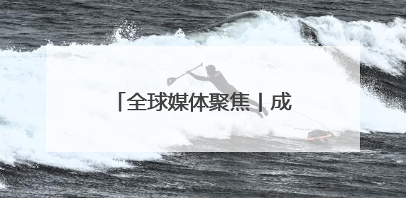 全球媒体聚焦丨成本约为亚洲船厂5倍！美媒质疑靠补贴能否重振美国造船业