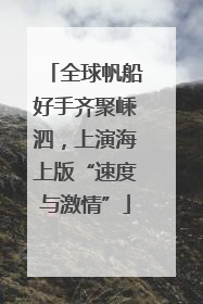 全球帆船好手齐聚嵊泗，上演海上版“速度与激情”