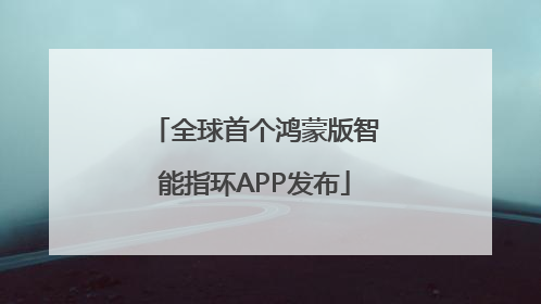 全球首个鸿蒙版智能指环APP发布