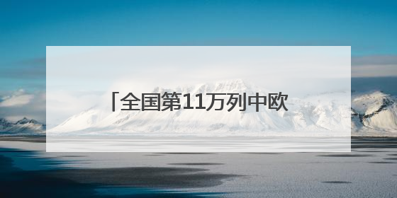 全国第11万列中欧班列从青岛鸣笛启程
