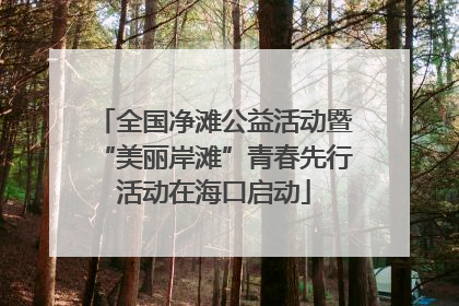 全国净滩公益活动暨“美丽岸滩”青春先行活动在海口启动