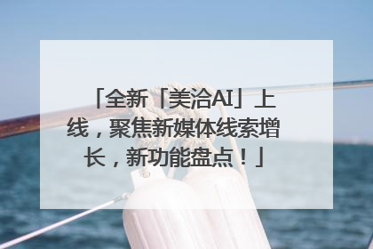 全新「美洽AI」上线，聚焦新媒体线索增长，新功能盘点！