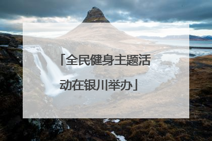 全民健身主题活动在银川举办