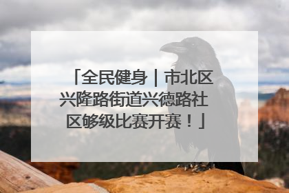 全民健身｜市北区兴隆路街道兴德路社区够级比赛开赛！