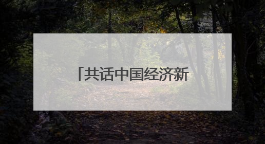 共话中国经济新机遇｜通讯：“白色黄金”铺就致富路——中国技术助力科特迪瓦橡胶产业增产增效
