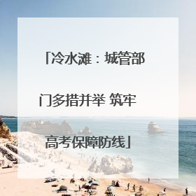 冷水滩：城管部门多措并举 筑牢高考保障防线