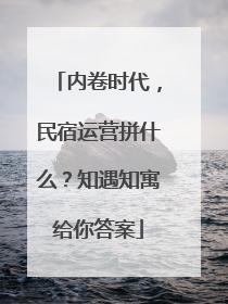 内卷时代，民宿运营拼什么？知遇知寓给你答案